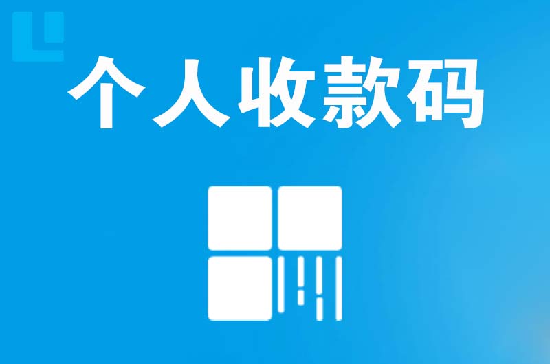 淇县拉卡拉个人收款码