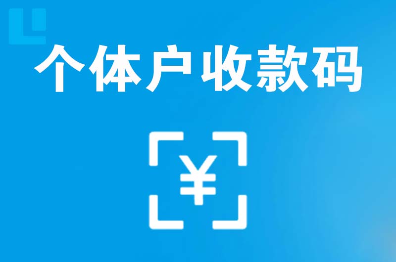 淇县拉卡拉个体户收款码